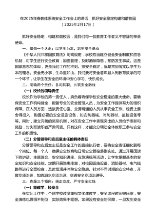 最新讲话系列第11923期在2025年春教体系统安全工作会上的讲话：抓好安全稳定构建和谐校园