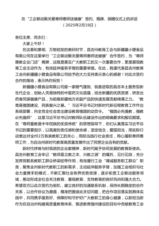 最新讲话系列第11924期在“工企联动聚关爱尊师惠师送健康”签约、揭牌、捐赠仪式上的讲话