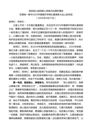 最新讲话系列第11926期在桐柏一高中2025年春期开学典礼暨表彰大会上的讲话：坚定信心保持耐心苦练内功厚积薄发