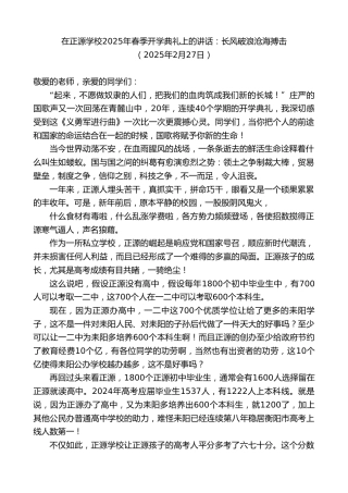 最新讲话系列第11927期在正源学校2025年春季开学典礼上的讲话：长风破浪沧海搏击