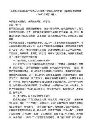 最新讲话系列第11928期在衡阳市船山实验中学2025年春季开学典礼上的讲话：守正创新勇攀高峰