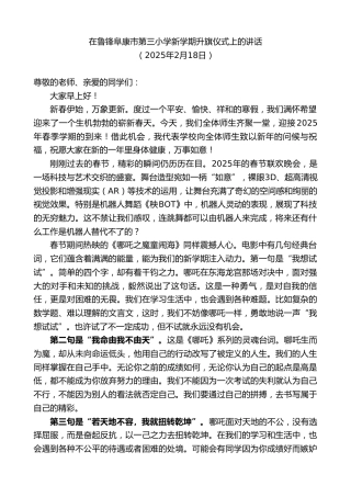 最新讲话系列第11929期在鲁锋阜康市第三小学新学期升旗仪式上的讲话