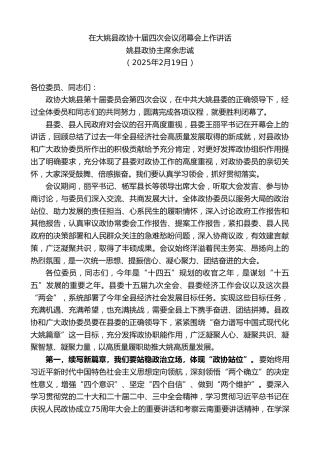 最新讲话系列第11930期姚县政协主席余忠诚：在大姚县政协十届四次会议闭幕会上作讲话
