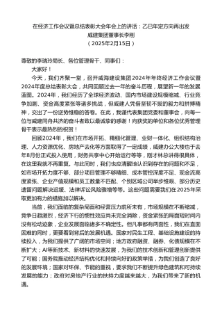 最新讲话系列第11931期威建集团董事长李刚：在经济工作会议暨总结表彰大会年会上的讲话：乙巳年定方向再出发