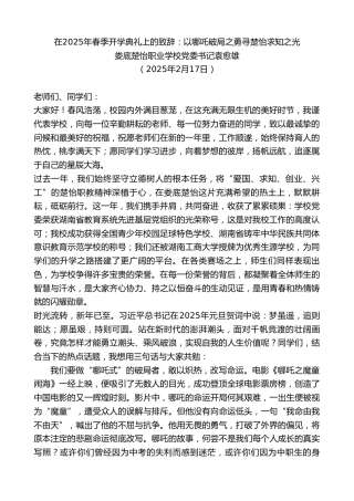 最新讲话系列第11932期娄底楚怡职业学校党委书记袁愈雄：在2025年春季开学典礼上的致辞：以哪吒破局之勇寻楚怡求知之光