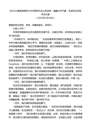 最新讲话系列第11933期学生代表：在2025届距离高考100天誓师大会上的发言：巍巍少年气象，孜孜百日征程