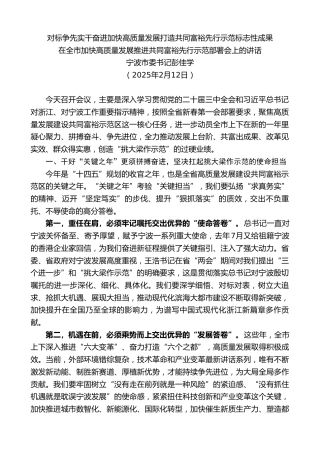 最新讲话系列第11934期宁波市委书记彭佳学：在全市加快高质量发展推进共同富裕先行示范部署会上的讲话