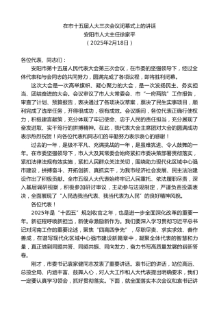 最新讲话系列第11935期安阳市人大主任徐家平：在市十五届人大三次会议闭幕式上的讲话