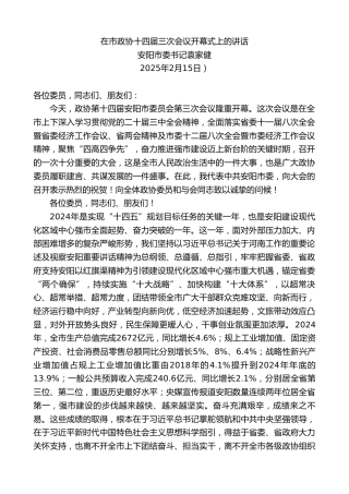 最新讲话系列第11936期安阳市委书记袁家健：在市政协十四届三次会议开幕式上的讲话