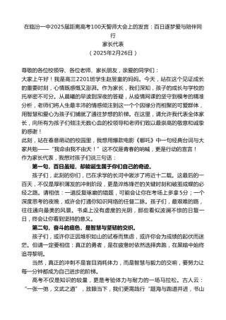 最新讲话系列第11937期家长代表：在临汾一中2025届距离高考100天誓师大会上的发言：百日逐梦爱与陪伴同行
