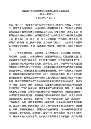 最新讲话系列第11938期山丹县长黄国杰：在县政府第六次全体会议暨廉政工作会议上的讲话