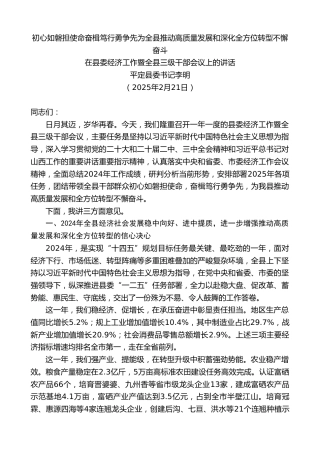 最新讲话系列第11940期平定县委书记李明：在县委经济工作暨全县三级干部会议上的讲话