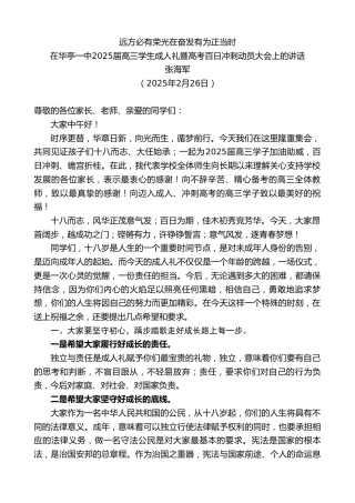 最新讲话系列第11941期张海军：在华亭一中2025届高三学生成人礼暨高考百日冲刺动员大会上的讲话