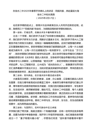 最新讲话系列第11942期徐水二中校长高薇：在徐水二中2025年春季开学典礼上的讲话：同频共振，奔赴星辰大海
