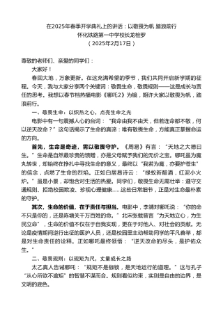 最新讲话系列第11943期怀化铁路第一中学校长龙检罗：在2025年春季开学典礼上的讲话：以敬畏为帆踏浪前行