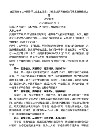 最新讲话系列第11945期教师代表：在距离高考100天誓师大会上的发言：以信念铸就青春奇迹用汗水浇开理想之花