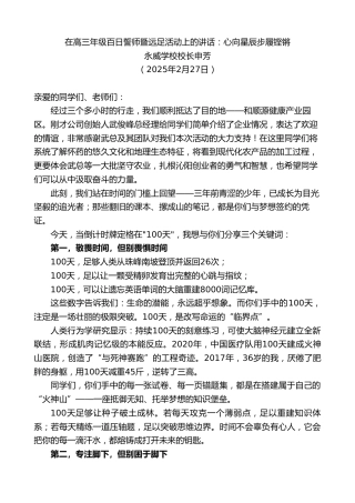 最新讲话系列第11948期永威学校校长申芳：在高三年级百日誓师暨远足活动上的讲话：心向星辰步履铿锵
