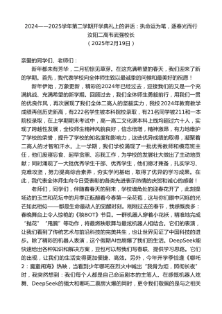 最新讲话系列第11950期汝阳二高韦武强校长：2024——2025学年第二学期开学典礼上的讲话：执命运为笔，逐春光而行