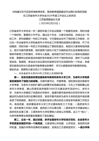 最新讲话系列第11951期江苏省原副省长王湛：在江苏省老年大学协会2024年度工作会议上的讲话