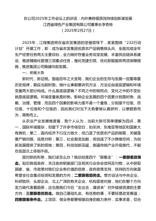 最新讲话系列第11952期江西省绿色产业集团有限公司董事长李奇栋：在公司2025年工作会议上的讲话：内外兼修提质效持续创新谋发展
