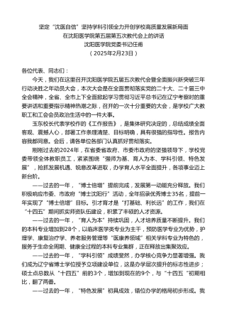 最新讲话系列第11953期沈阳医学院党委书记任甫：在沈阳医学院第五届第五次教代会上的讲话