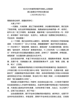 最新讲话系列第11954期洞口县第五中学校长黄光斌：在2025年春季学期开学典礼上的致辞