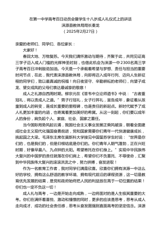 最新讲话系列第11955期涞源县教体局局长秦龙：在第一中学高考百日动员会暨学生十八岁成人礼仪式上的讲话