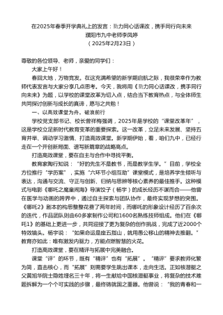 最新讲话系列第11956期濮阳市九中老师李凤婷：在2025年春季开学典礼上的发言：