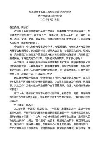 最新讲话系列第11957期焦作市政协主席宫松奇：在市政协十五届三次会议闭幕会上的讲话