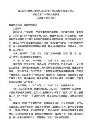 最新讲话系列第11958期象山县第二中学校长史济成：在2025年春季开学典礼上的讲话：承三立校训展凌云壮志
