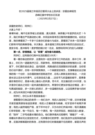 最新讲话系列第11959期赤峰红旗中学校长石东波：在2025届高三年级百日誓师大会上的讲话：珍爱自律规范