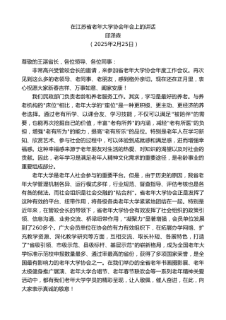最新讲话系列第11960期邱泽森：在江苏省老年大学协会年会上的讲话