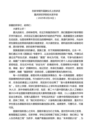 最新讲话系列第11961期重庆财经学院校长吴华安：在新学期升国旗仪式上的讲话
