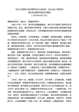 最新讲话系列第11962期铜山区启星学校校长孙景启：在2025届高三百日誓师仪式上的讲话：全力以赴冲刺百日