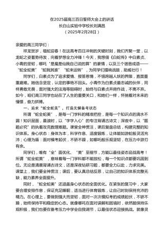 最新讲话系列第11963期长白山实验中学校长刘满昌：在2025届高三百日誓师大会上的讲话