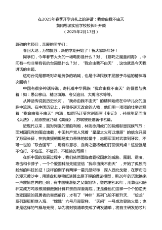 最新讲话系列第11964期黄冈思源实验学校校长叶开颜：在2025年春季开学典礼上的讲话：我命由我不由天