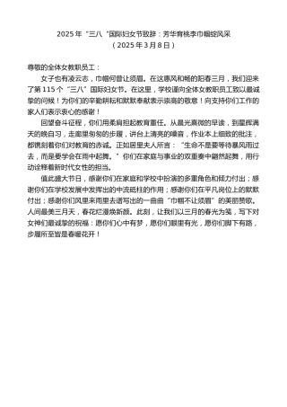 最新讲话系列第11965期“三八“国际妇女节致辞：芳华育桃李巾帼绽风采