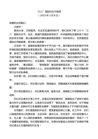 最新讲话系列第11967期“三八”国际妇女节致辞