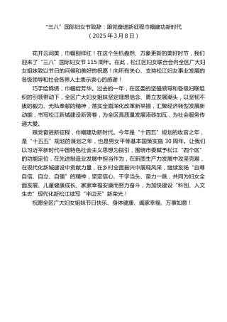 最新讲话系列第11968期“三八”国际妇女节致辞：跟党奋进新征程巾帼建功新时代