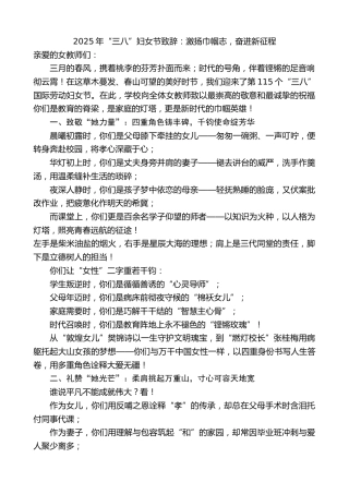 最新讲话系列第11969期“三八”妇女节致辞：激扬巾帼志，奋进新征程