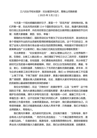 最新讲话系列第11970期三八妇女节校长致辞：妇女能顶半边天，管教山河换新颜