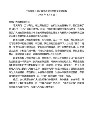 最新讲话系列第11971期三八致辞：牢记嘱托跟党走感恩奋进启新程