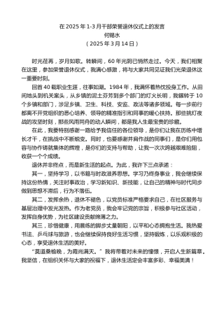 最新讲话系列第11973期何锡水：在2025年1-3月干部荣誉退休仪式上的发言