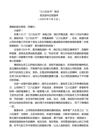 最新讲话系列第11974期党支部书记郜慧琴：“三八妇女节”致词
