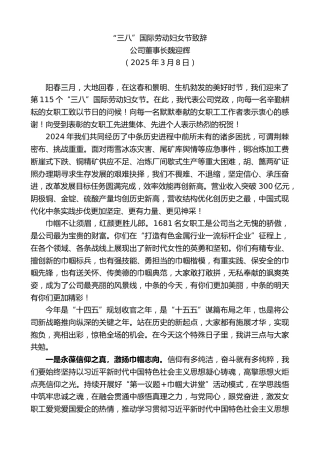 最新讲话系列第11975期公司董事长魏迎辉：“三八”国际劳动妇女节致辞