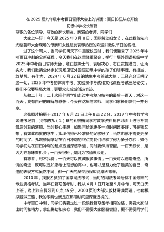 最新讲话系列第11976期初级中学校长陈磊：在2025届九年级中考百日誓师大会上的讲话：百日长征从心开始