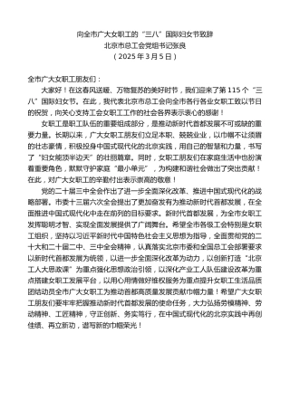 最新讲话系列第11977期北京市总工会党组书记张良：向全市广大女职工的“三八”国际妇女节致辞