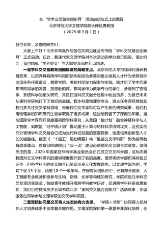 最新讲话系列第11978期北京师范大学文理学院院长仲佳勇教授：在“学术交叉融合创新月”活动启动仪式上的致辞