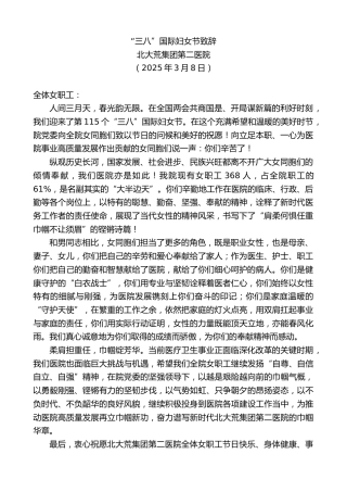 最新讲话系列第11979期北大荒集团第二医院：“三八”国际妇女节致辞