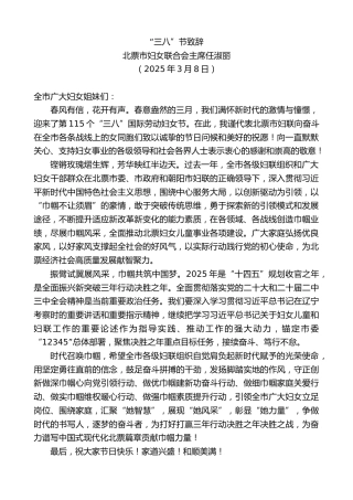 最新讲话系列第11980期北票市妇女联合会主席任淑丽：“三八”节致辞